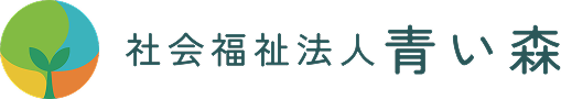 社会福祉法人 青い森